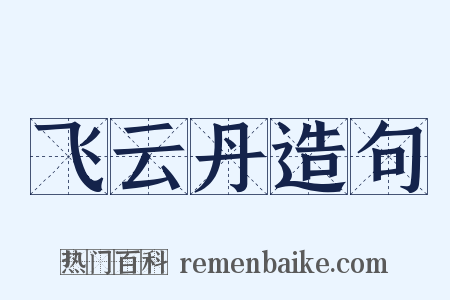 飞云丹造句是什么意思的图片